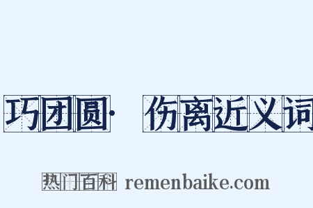 巧团圆·伤离近义词是什么意思的图片